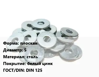 Шайба плоская D=5 сталь белый цинк ГОСТ: DIN 125